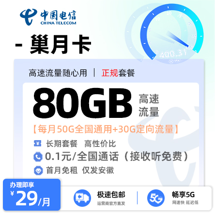 电信巢月卡29元50G通用流量+30G定向流量【安徽专属】 