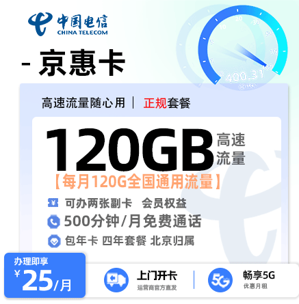 电信京惠卡25元120G通用流量+500分钟通话【北京专属】