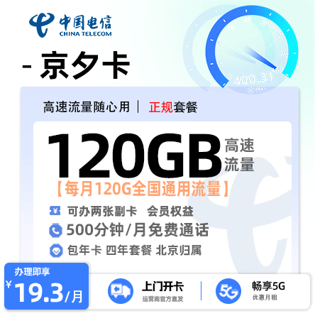 电信京夕卡19.3元120G通用流量+500分钟通话【北京专属】