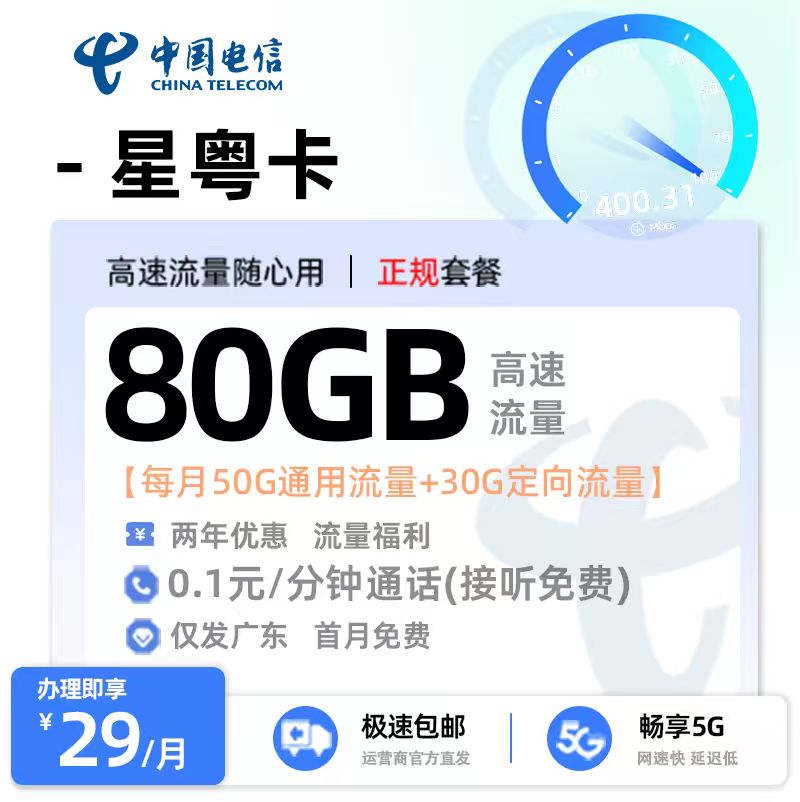 电信星粤卡29元50G通用流量+30G定向流量【广东专属】