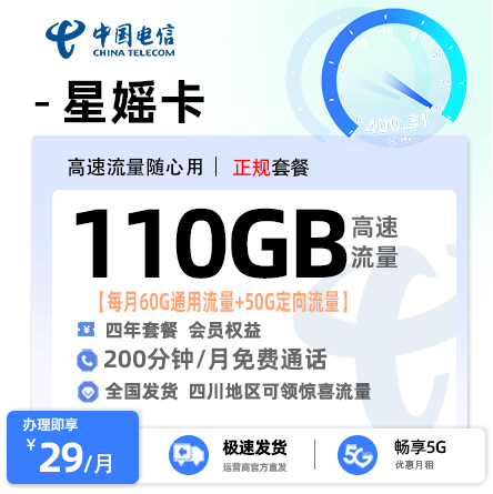 电信星媱卡29元110G流量+200分钟通话
