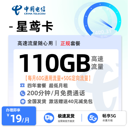 电信星鸢卡19元110G流量+200分钟通话