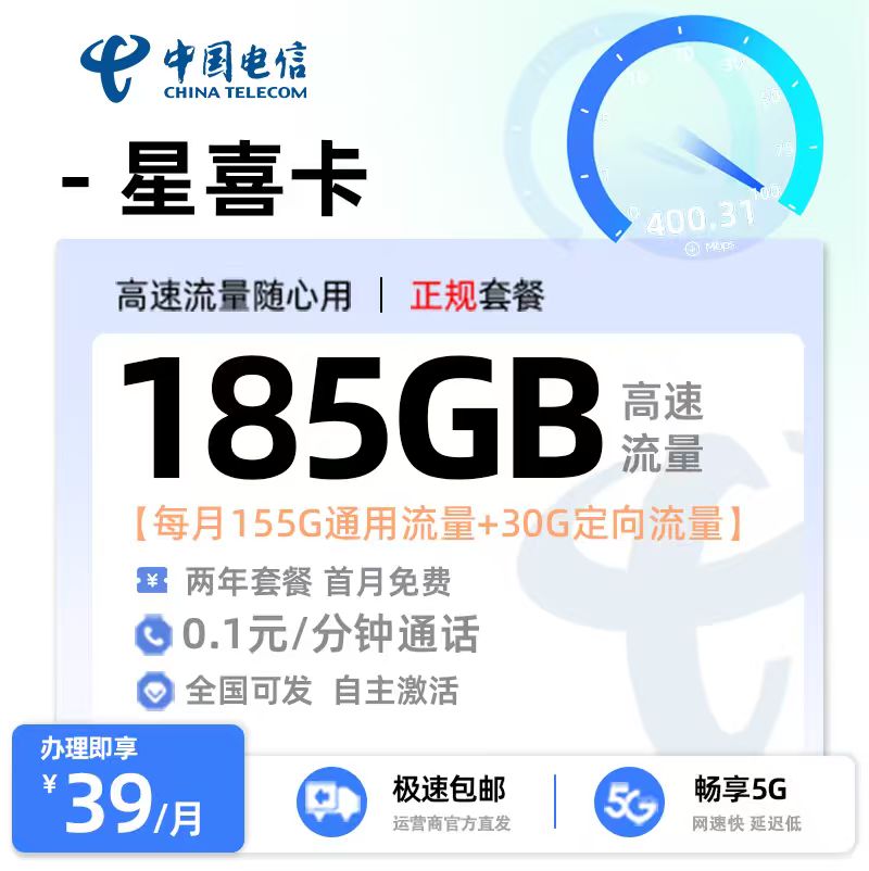 电信星喜卡39元185G流量