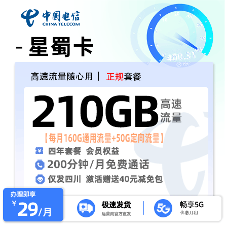 电信星蜀卡29元210G流量+200分钟通话【四川专属】
