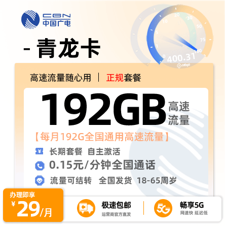 广电青龙卡29元/月享192G全国通用流量