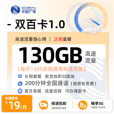 广电双百卡1.0版19元/月享130G全国通用+200分钟通话（在线选号）