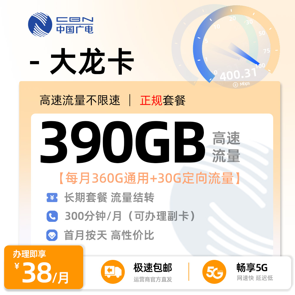广电大龙卡38元/月享390G全国流量+300分钟通话