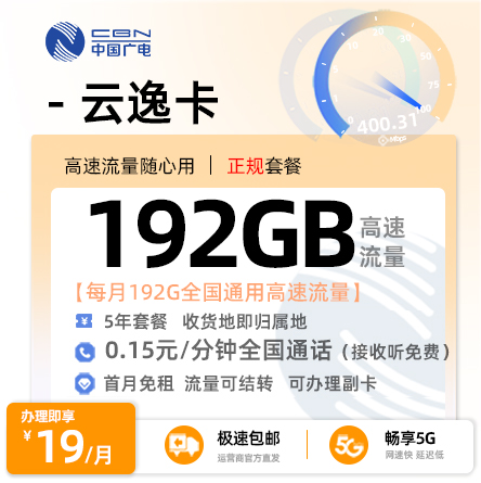 广电云逸卡19元/月享192G全国通用+0.15元/分钟通话