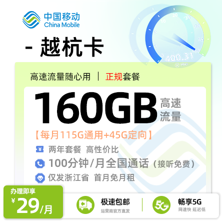 移动越杭卡29元160G流量+100分钟通话