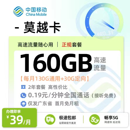 移动莫越卡39元/月享130G全国通用+30G定向流量+4个亲情号码