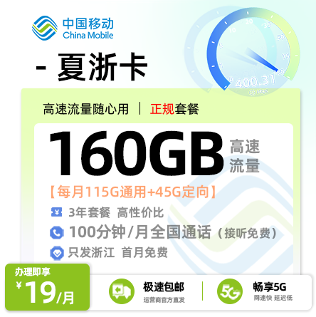 移动夏浙卡19元/月享115G通用流量+45G定向流量+100分钟通话