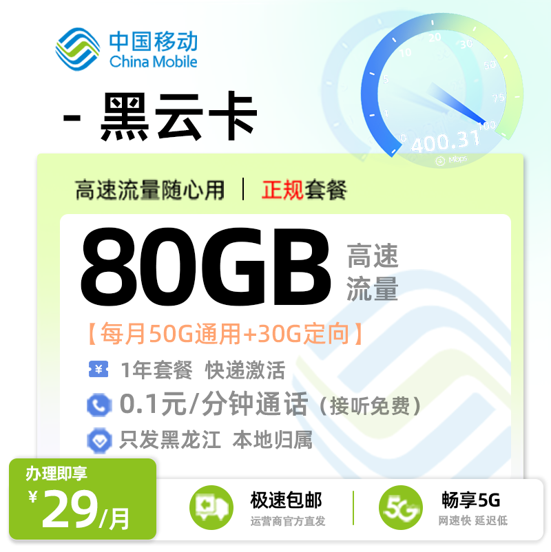 移动黑云卡29元/月享50G通用流量+30G定向流量