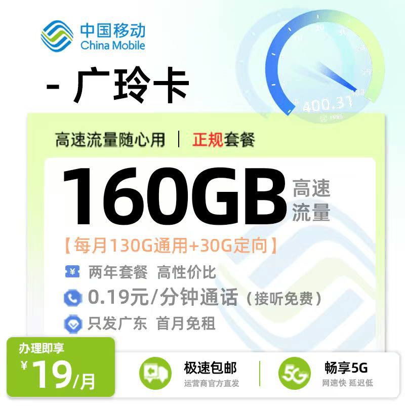 移动广玲卡19元/月享130G全国通用+30G定向流量