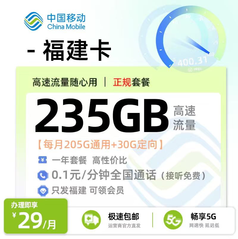 移动福建卡29元/月享205G全国通用+30G定向流量
