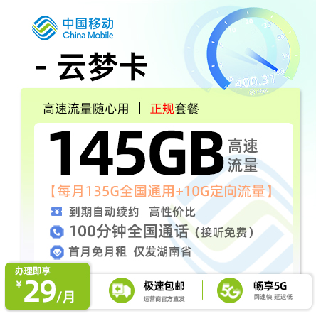 移动云梦卡29元/月享135G全国通用+10G定向流量+100分钟通话