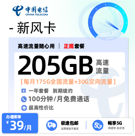 电信新风卡【广东专属】39元/月享205G通用流量+100分钟