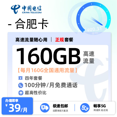 电信合肥卡【仅发合肥】39元/月享160G全国流量+100分钟