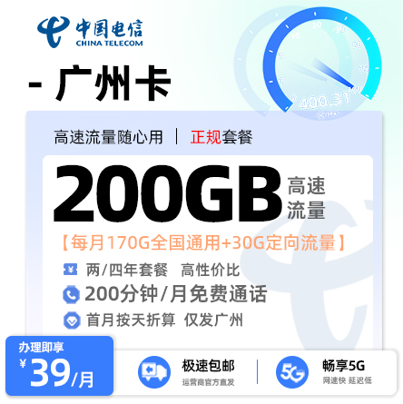 电信广州卡【广州专属】39元/月享170G通用流量+30G定向流量+200分钟通话