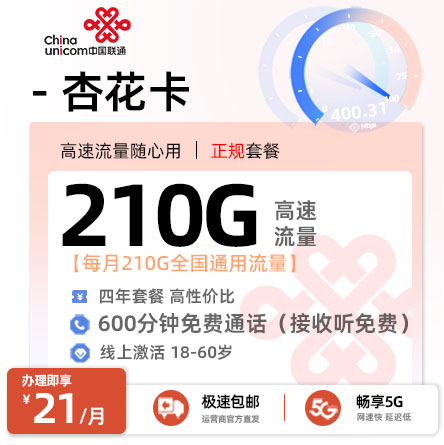 联通杏花卡21元/月享210G通用+600分钟语音通话