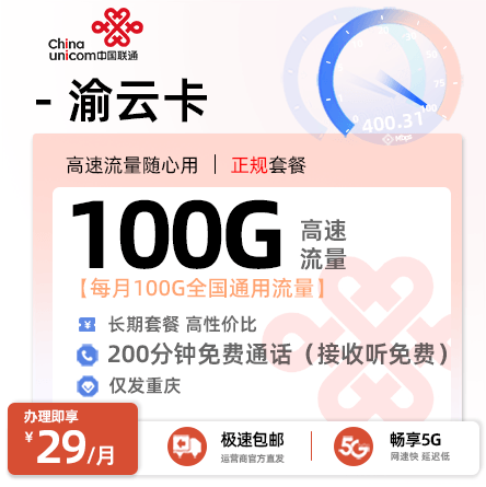 联通渝云卡【重庆专属】29元/月享100G通用+200分钟语音通话