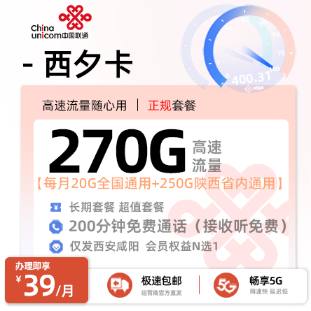 联通西夕卡【西安专属】39元/月享20G通用+250G陕西省内通用+200分钟语音通话