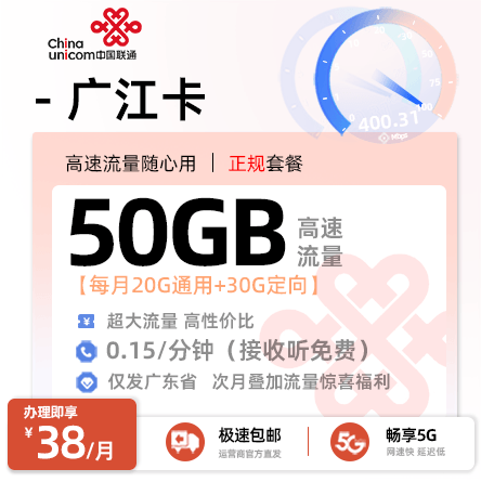 联通广江卡【广东专属】39元/月享20G全国通用+30G定向+0.15元/分钟语音通话