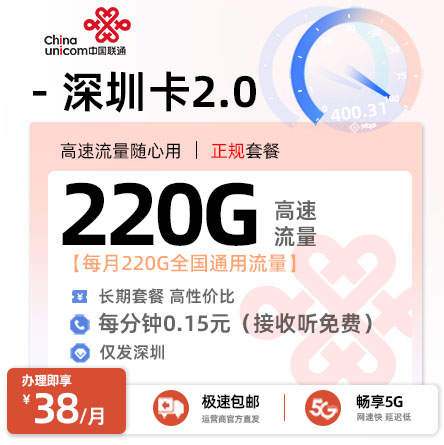 联通深圳卡2.0【深圳专属】  38元/月享220G通用+0.15/分钟语音通话
