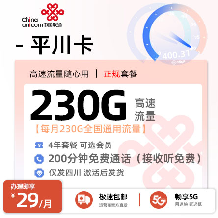 联通平川卡【四川专属】  29元/月享230G全国通用+200分钟语音通话