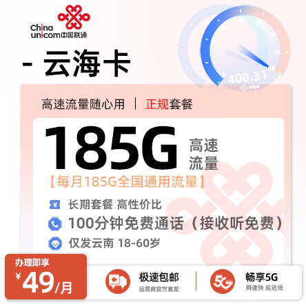 联通云海卡【云南专属】  49元/月享185G全国通用+100分钟语音通话