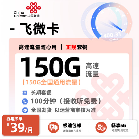 联通飞徽卡  39元/月享150G全国流量+100分钟