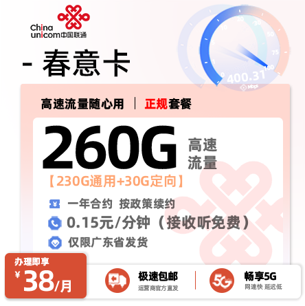 联通春意卡【广东专属】  38元/月享260G全国通用流量