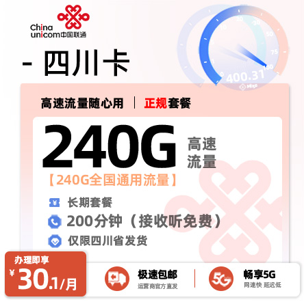 联通四川卡【四川专属】  30.1元/月享240G全国通用流量+200分钟通话