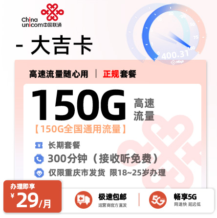 联通大吉卡【重庆专属】  29元/月享150G全国通用流量+300分钟