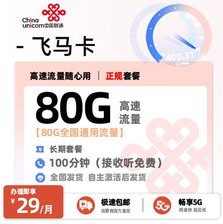 联通飞马卡  29元/月享80G全国通用流量+100分钟