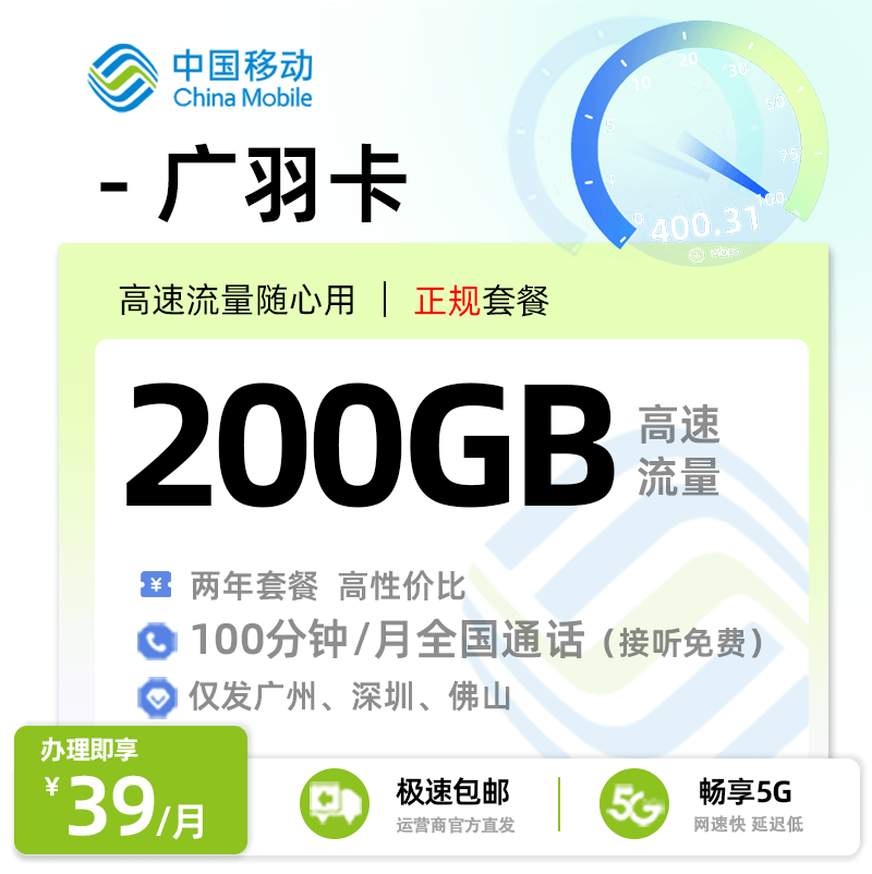 移动广羽卡【广东专属】  39元/月享170G全国通用+30G定向流量+100分钟通话