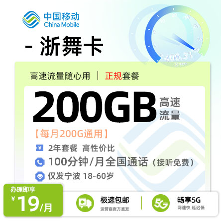 移动浙舞卡【宁波专属】  19元/月享200G全国通用+100分钟通话