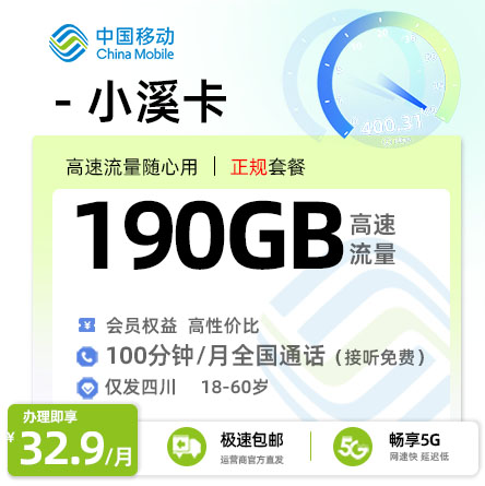 移动小溪卡【四川专属】  32.93元/月享190G全国通用+100分钟通话+会员权益N选1