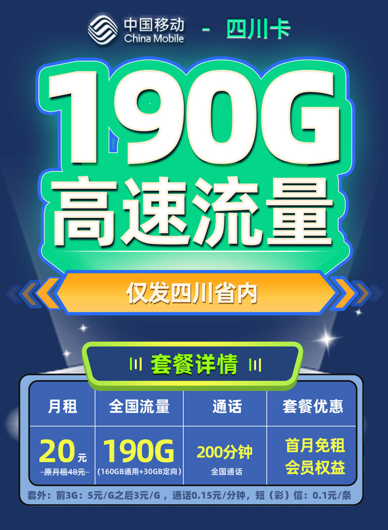 移动四川卡【四川专属】TOP.jpg