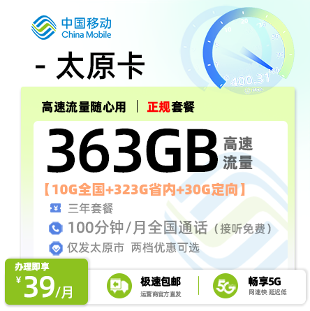 移动太原卡【太原专属】  39元/月享323G省内通用+10G全国通用+30G定向