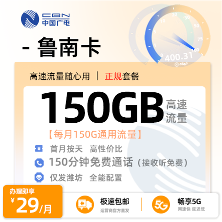广电鲁南卡【潍坊专属】  29元/月享150G全国通用流量+150分钟通话