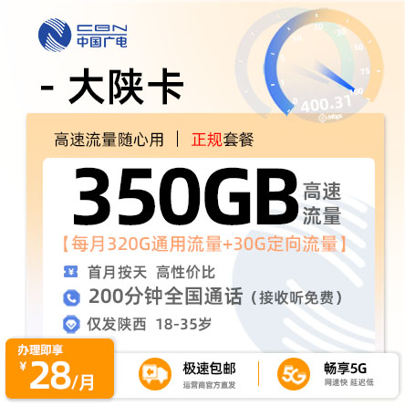 广电大陕卡【陕西专属】  28元/月享320G全国通用流量+30G定向+200分钟通话