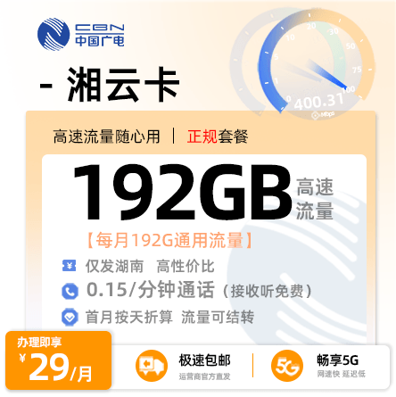 广电湘云卡【湖南专属】  29元/月享192G全国通用流量+0.15元/分钟通话