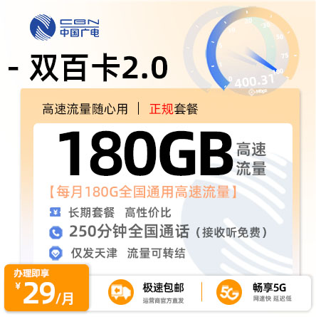 广电双百卡2.0【天津专属】  29元/月享150G全国通用流量+参与活动领取30G+250分钟通话