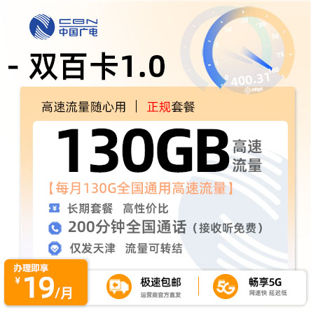 广电双百卡1.0【天津专属】  19元/月享100G全国通用流量+参与活动领取30G+200分钟通话