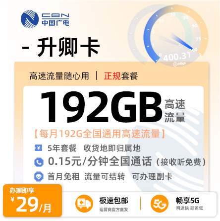 广电升卿卡【江西专属】  29元/月享192G全国通用流量