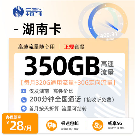 广电湖南卡【湖南专属】  28元/月享320G全国通用流量+30G定向+200分钟通话