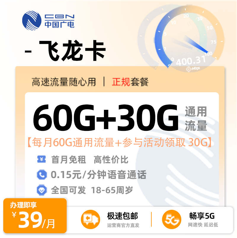 广电飞龙卡  39元/月享60G全国通用流量+参与活动领取30G