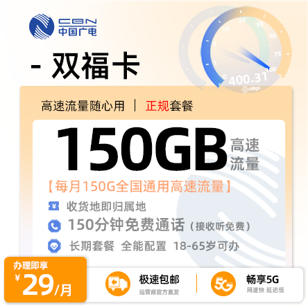 广电双福卡【陕西专属】  29元/月享150G全国通用流量+150分钟通话