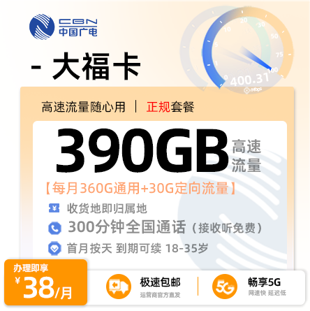 广电大福卡【重庆专属】  38元/月享360G全国通用流量+30G定向+300分钟通话