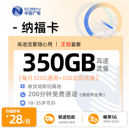 广电纳福卡【浙江专属】  28元/月享320G全国通用流量+30G定向+200分钟通话